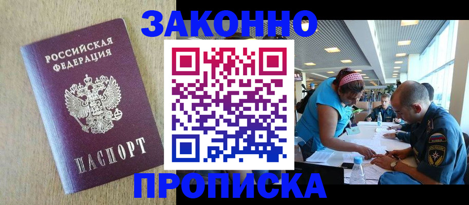 временная регистрация недорого в Северске